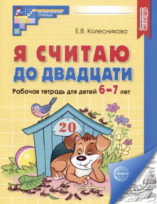 Я считаю до двадцати. Рабочая тетрадь для детей 6-7 лет