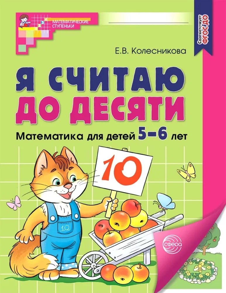 Я считаю до десяти. Рабочая тетрадь для детей 5-6 лет