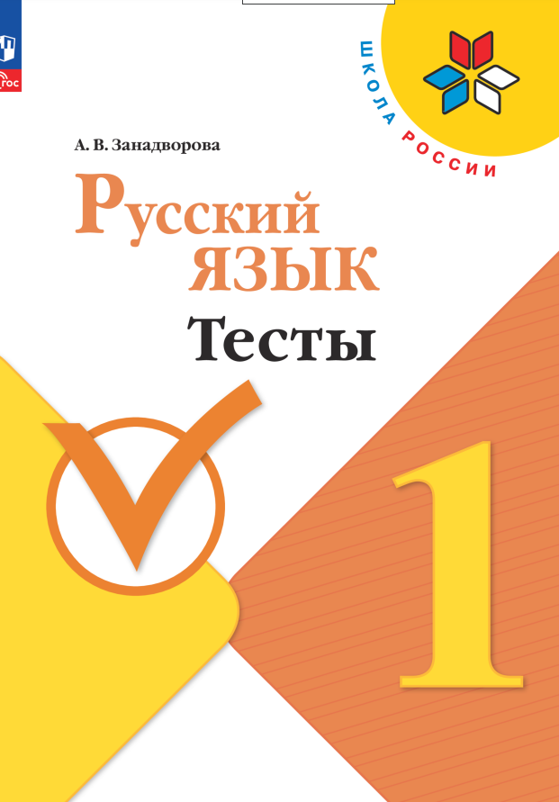 Русский язык. 1 класс. Тесты