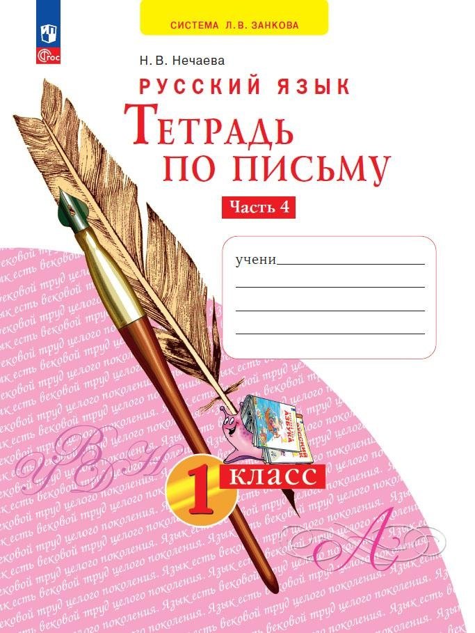 Русский язык. Тетрадь по письму. 1 класс. В 4 частях. Часть 4