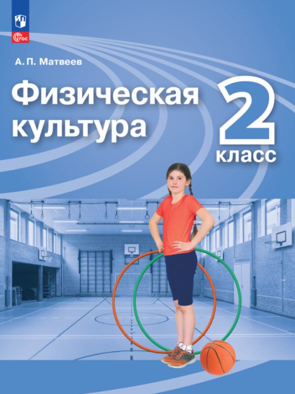 Физическая культура. 2 класс. Учебник