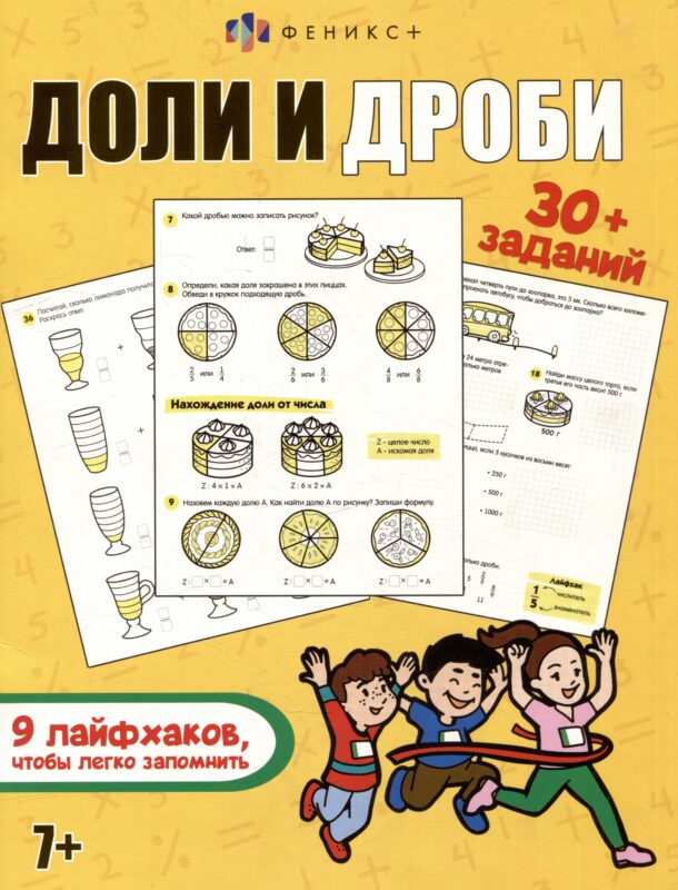 Книжка-картинка с заданиями для детей. Доли и дроби. 7+