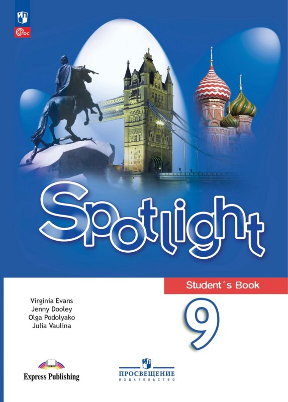 Spotlight. Английский язык. 9 класс. Учебник