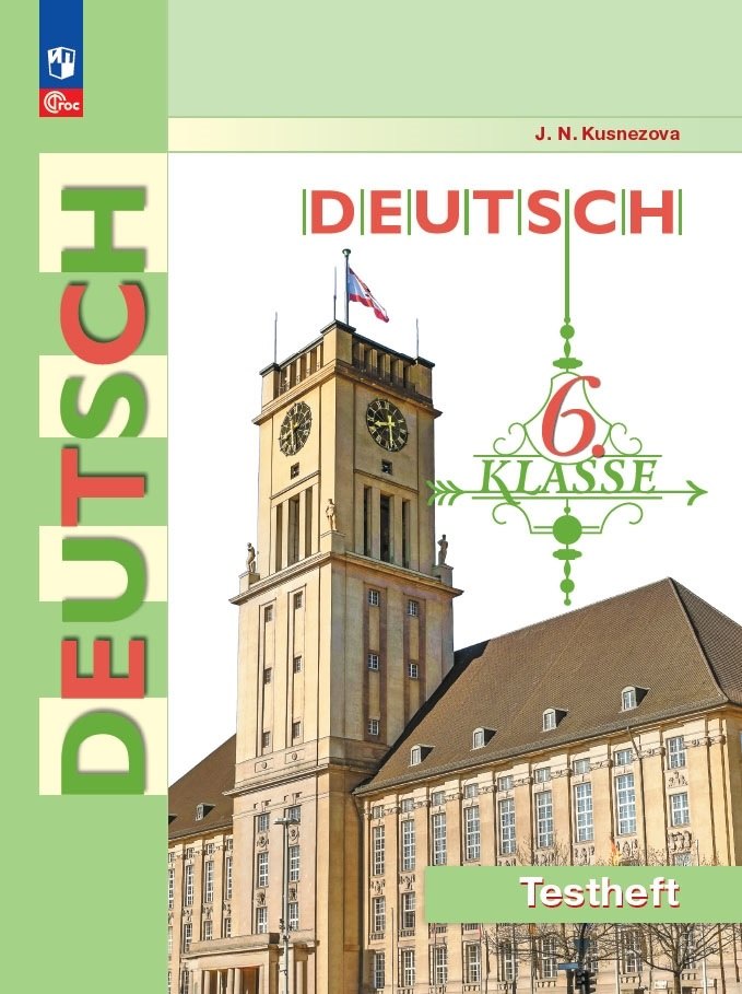 Deutsch. Немецкий язык. 6 класс. Контрольные задания. Учебное пособие