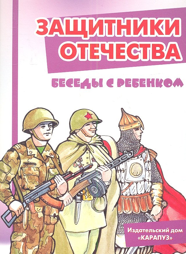 Защитники отечества. Беседы с ребёнком. Комплект карточек