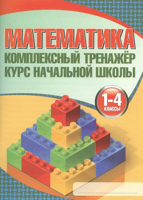 Математика. 1-4 классы. Комплексный тренажёр