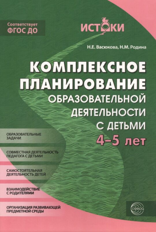 Комплексное планирование образовательной деятельности с детьми 4-5 лет(Истоки). ФГОС ДО