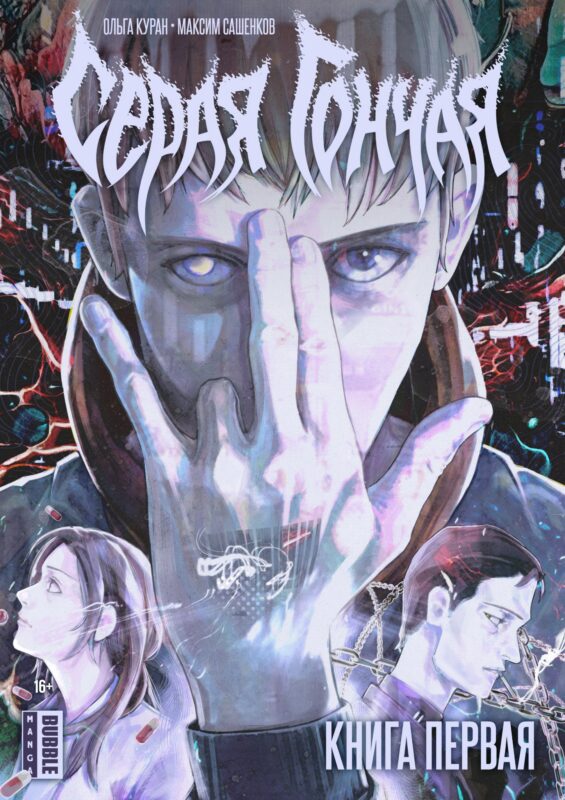 Серая Гончая. Книга 1. Руманга