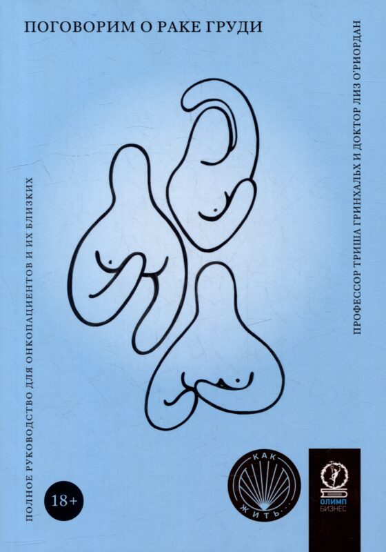 Поговорим о раке груди: Полное руководство для онкопациентов и их близких