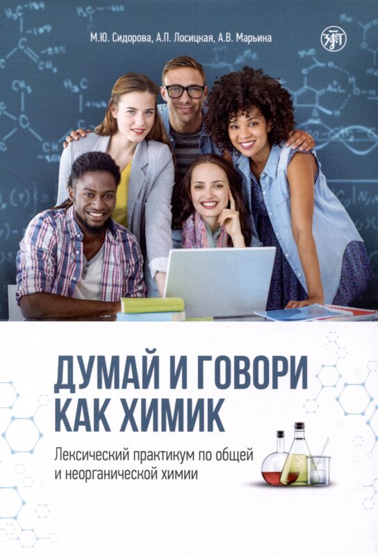 Думай и говори как химик. Лексический практикум по общей и неорганической химии