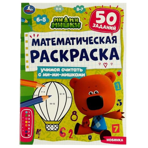 Математическая раскраска. Учимся считать с Ми-ми-мишками