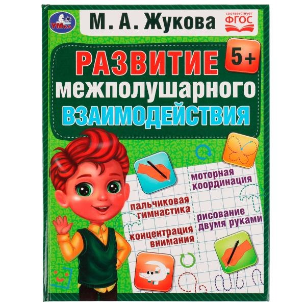 Развитие межполушарного взаимодействия (5+)