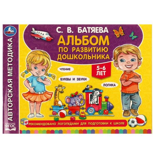Альбом по развитию дошкольника. 5-6 лет