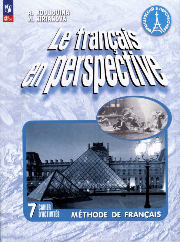 Французский язык. 7 класс. Углублённый уровень. Рабочая тетрадь