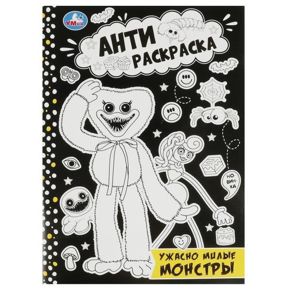 Антираскраска. Ужасно милые монстры