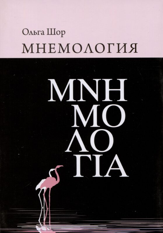 Мнемология