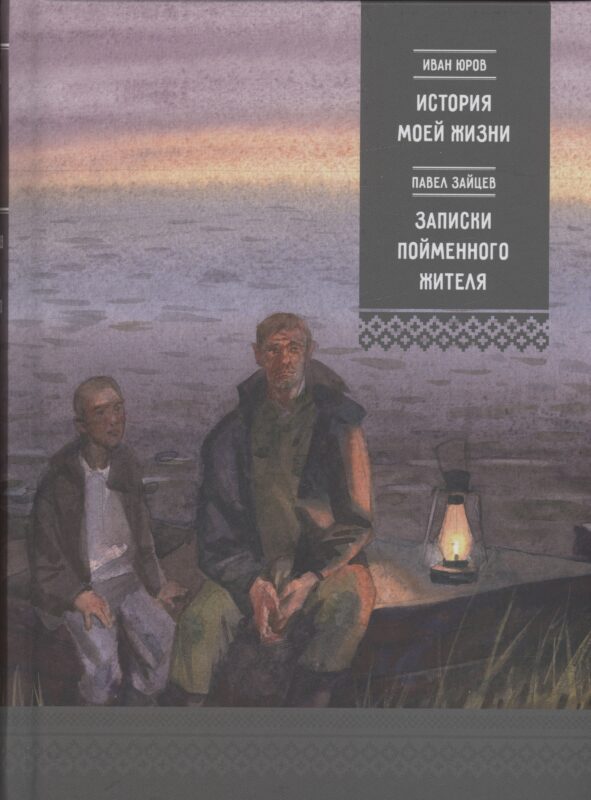 История моей жизни. Записки пойменного жителя