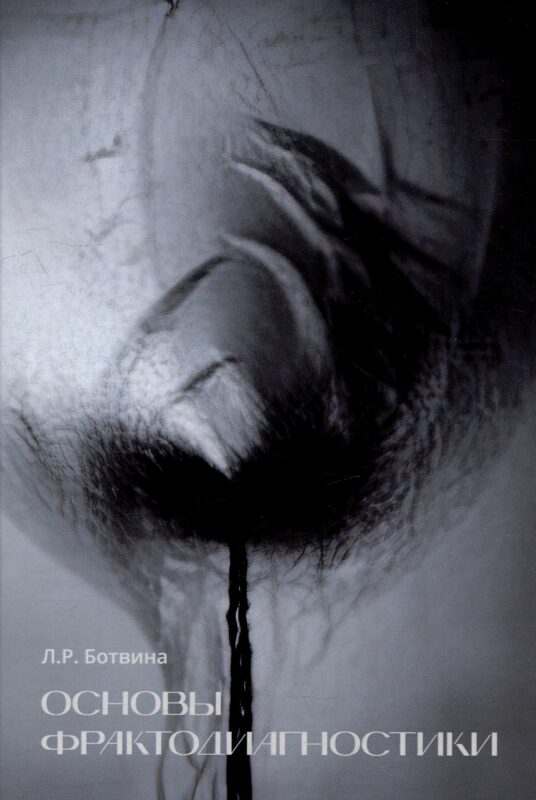 Основы фрактодиагностики