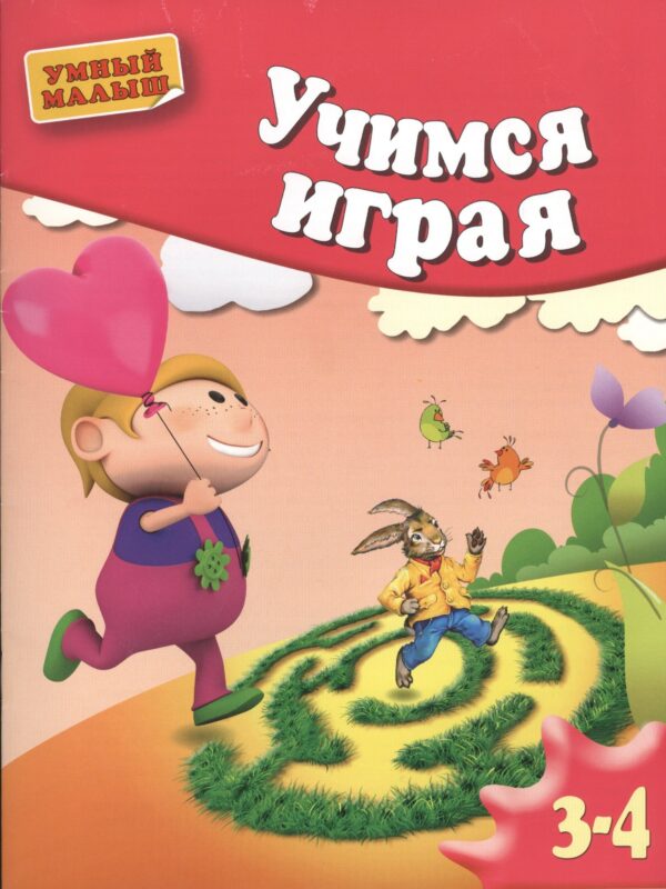 Учимся играя. Мелкая моторика. Для 3-4 лет.