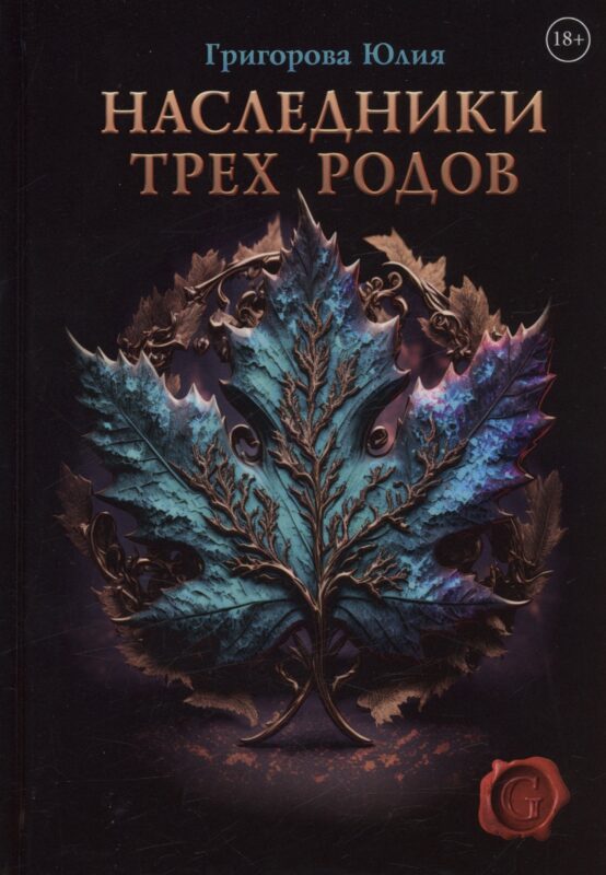 Наследники трех родов