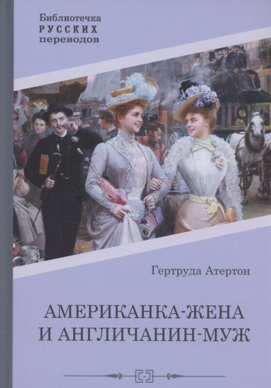 Американка-жена и англичанин-муж