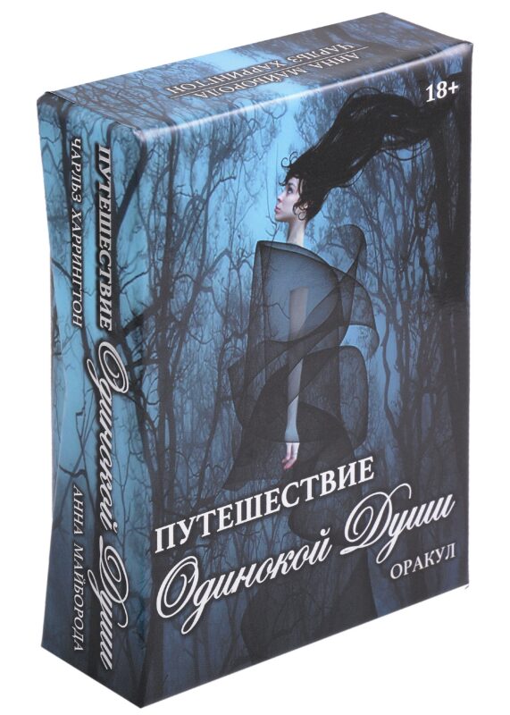 Оракул Путешествие Одинокой Души