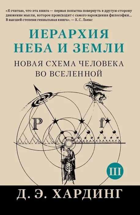 Иерархия Неба и Земли. Часть III и IV. Новая схема человека во Вселенной