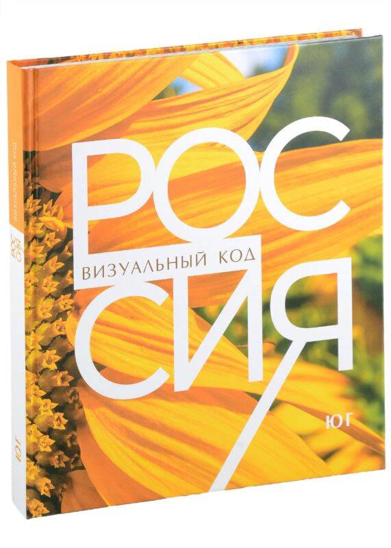 Россия: визуальный код. Юг. Фотоальбом