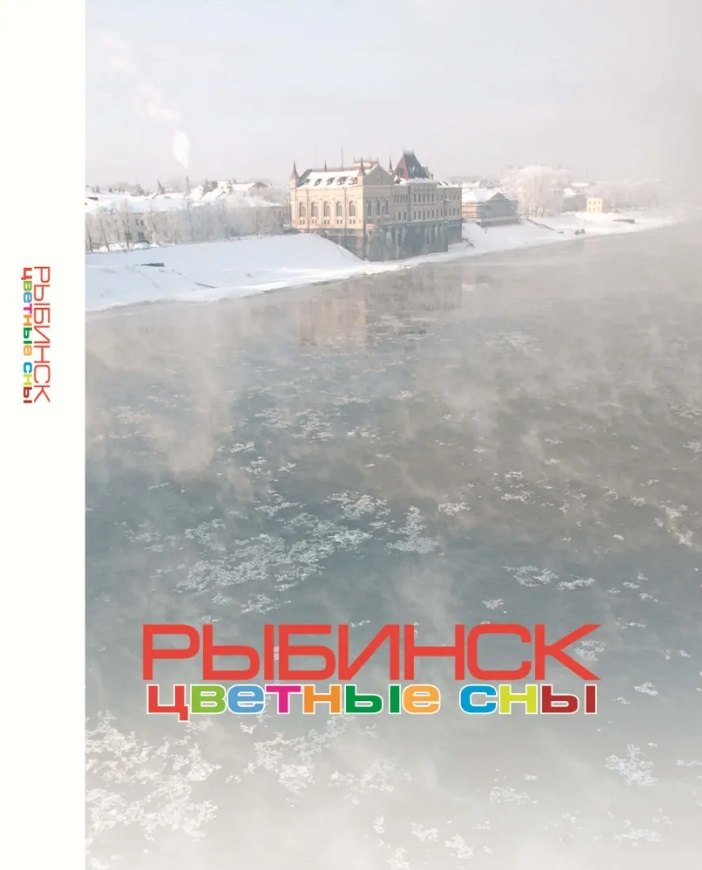Рыбинск. Цветные сны: Фотоальбом