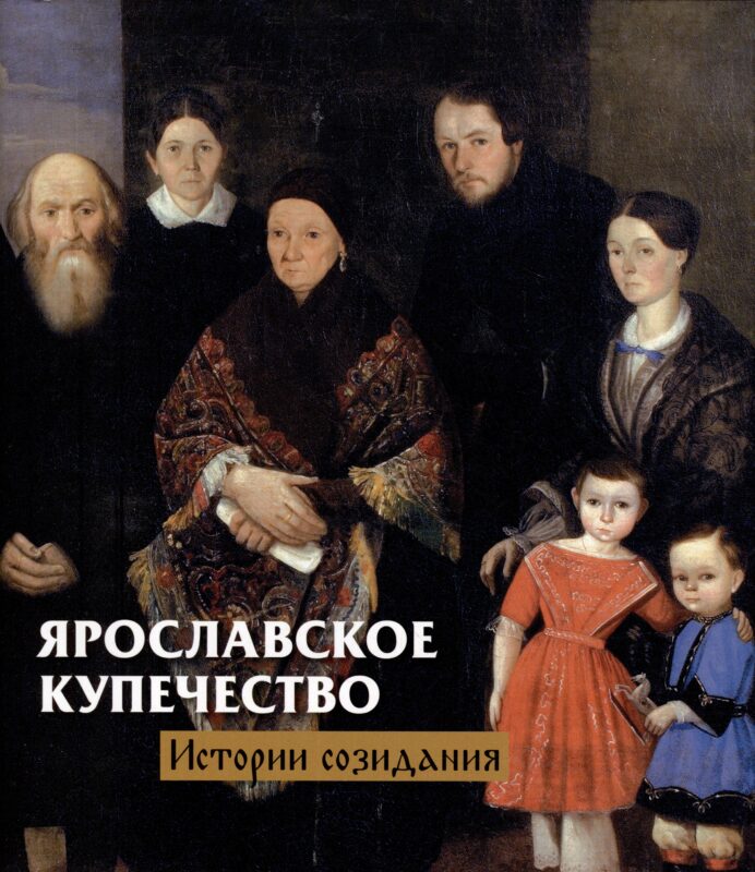 Ярославское купечество: истории созидания