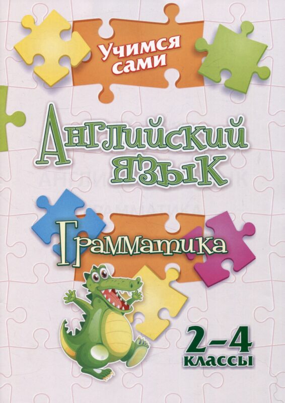 Учимся сами. Английский язык. Грамматика: 2-4 классы