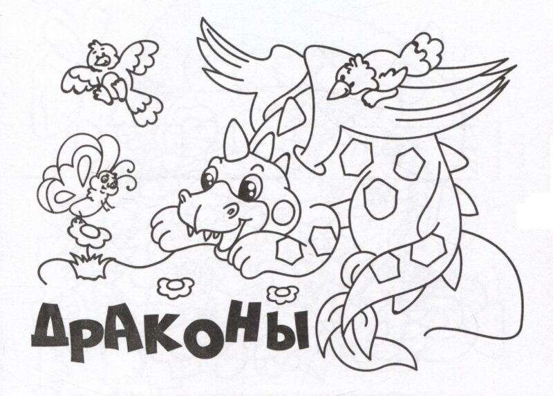 Мини-раскраска. Драконы