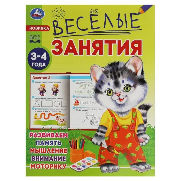 Веселые занятия. 3-4 года