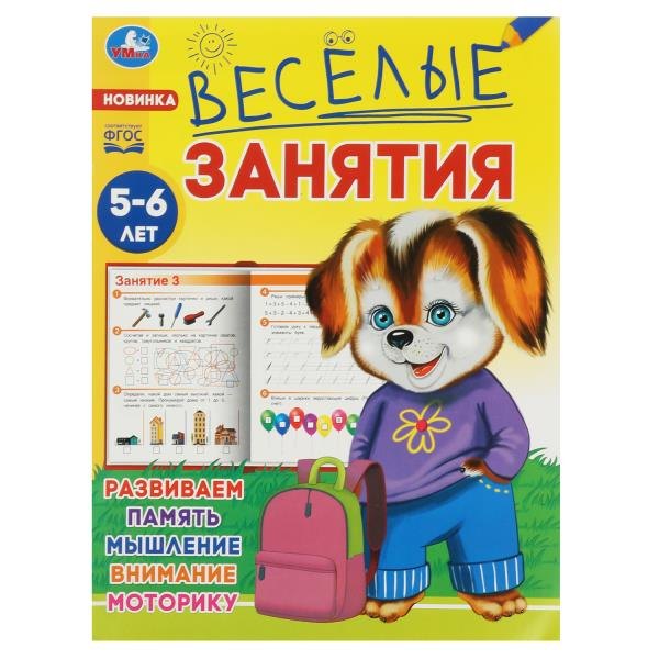Веселые занятия. 5-6 лет