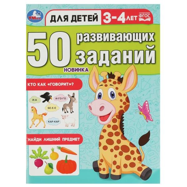 50 развивающих заданий. Для детей 3-4 лет