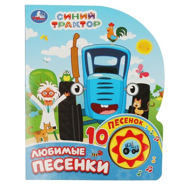 Синий трактор. Любимые песенки. Книжка с музыкальным блоком