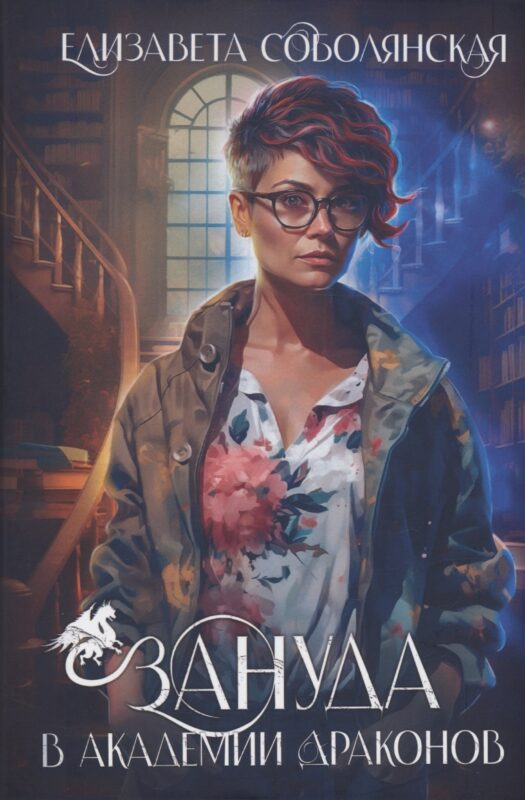 Зануда в Академии Драконов