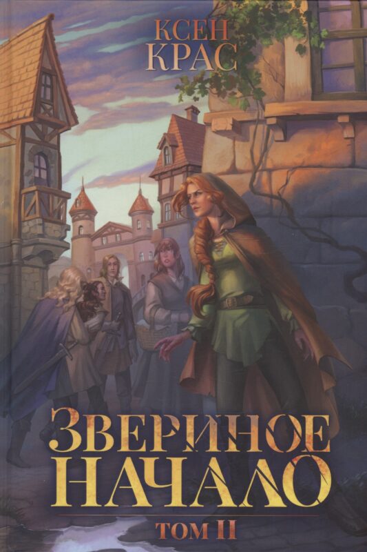 Звериное начало. Т. 2