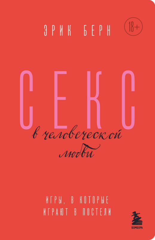 Секс в человеческой любви. Игры, в которые играют в постели