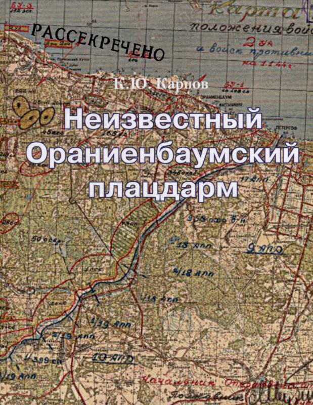 Неизвестный Ораниенбаумский плацдарм