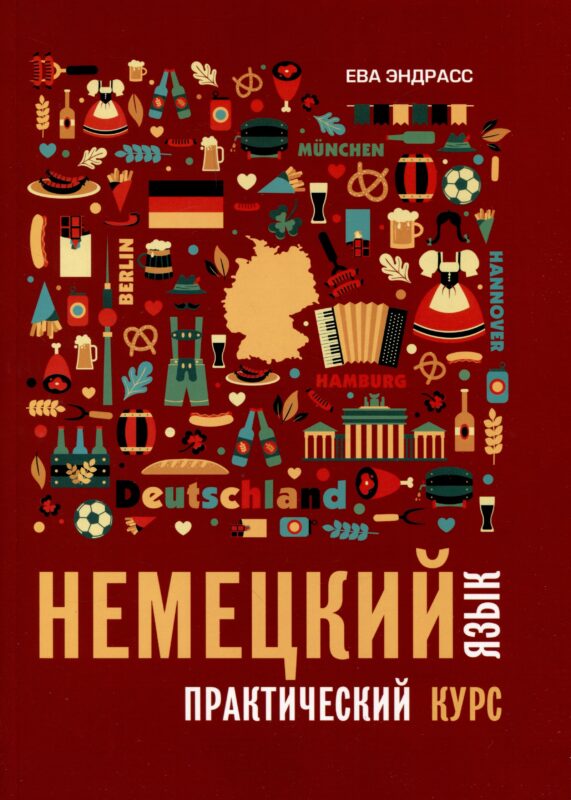 Немецкий язык. Практический курс. Самоучитель