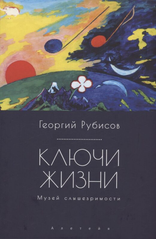 Ключи жизни. Музей слышезримости: опыт конструктивного миросозерцания