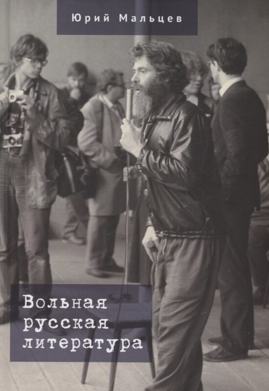 Вольная русская литература