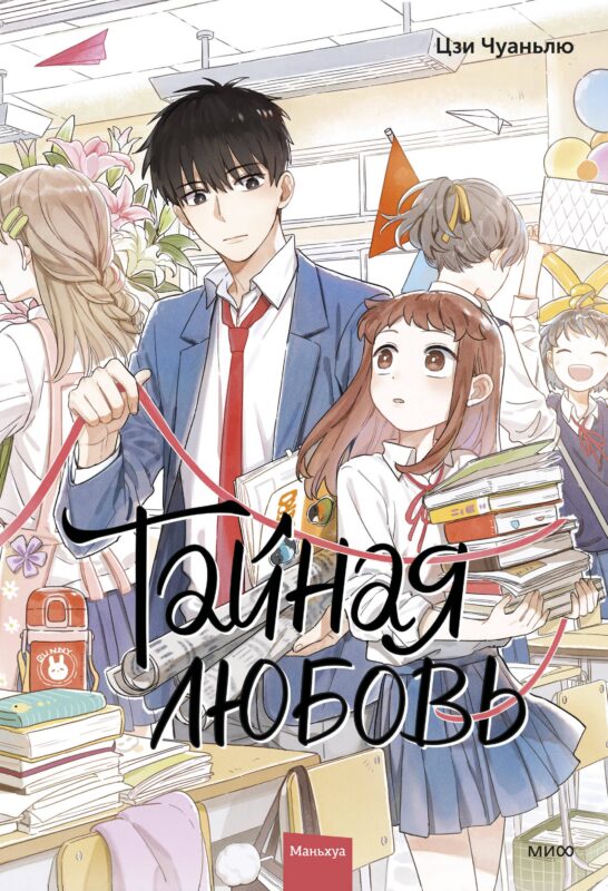 Тайная любовь. Том 1. Маньхуа
