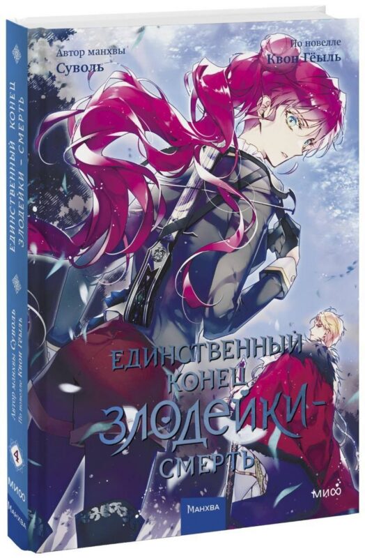 Единственный конец злодейки - смерть. Том 4 (Смерть - единственный конец для злодейки / Villains Are Destined to Die). Манхва