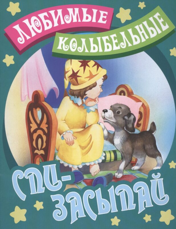 Спи - засыпай