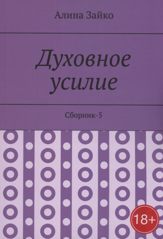 Духовное усилие. Сборник-5