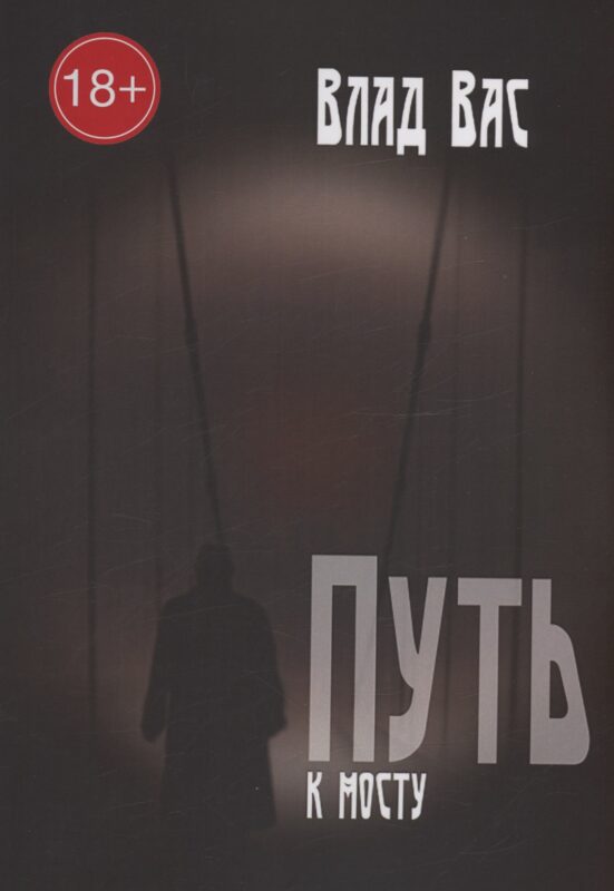 Путь к мосту