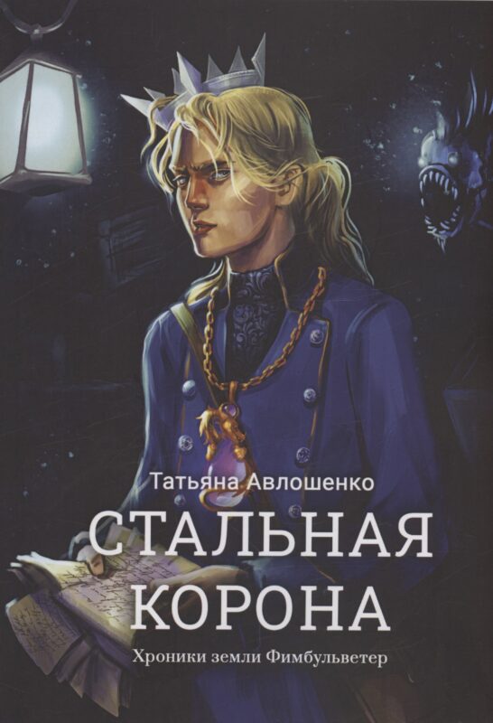 Стальная корона