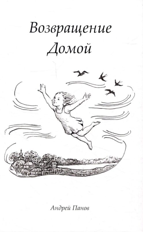 Возвращение домой. Стихи поющие (+ CD